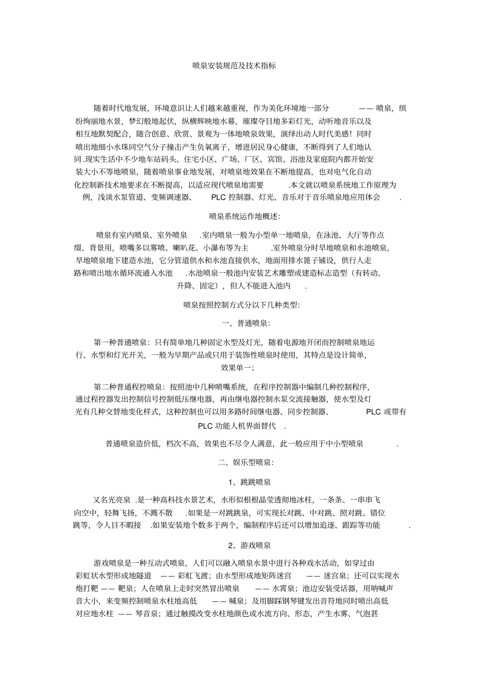 喷泉安装规范及技术指标_第1页