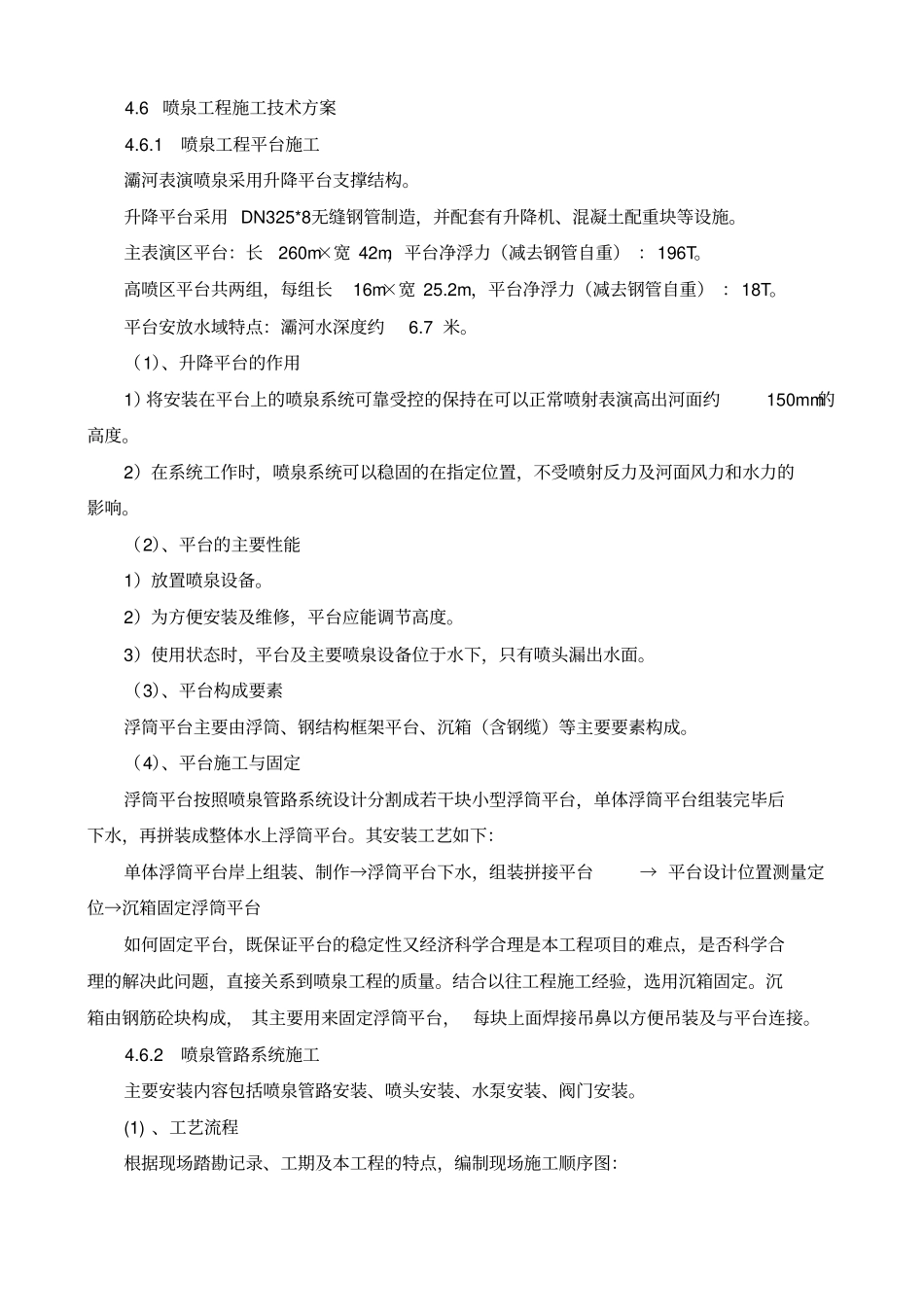 喷泉施工方案_第1页