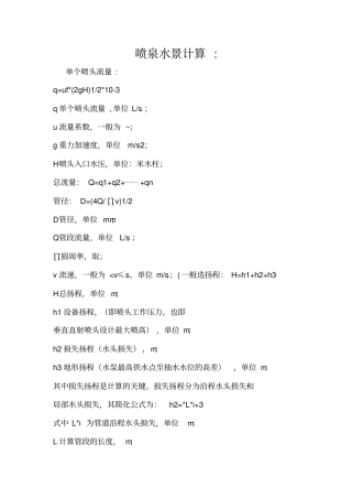 喷泉设计计算方法