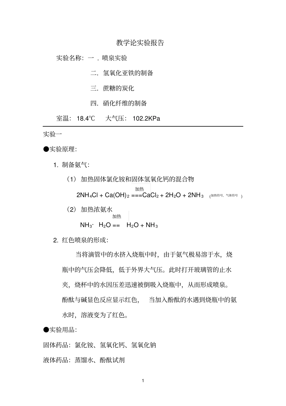 喷泉试验报告_第1页