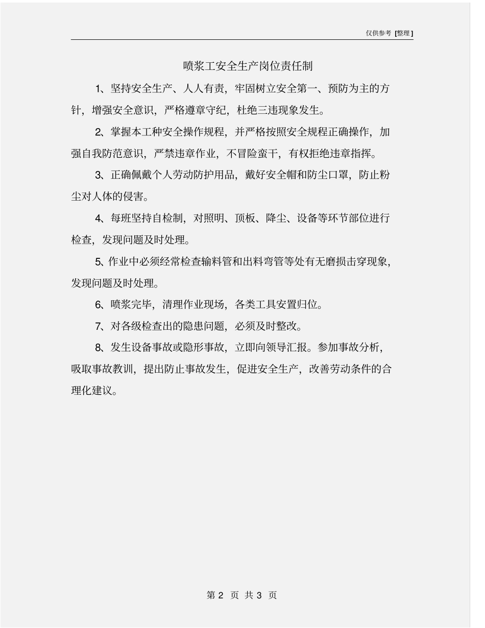 喷浆工安全生产岗位责任制_第2页