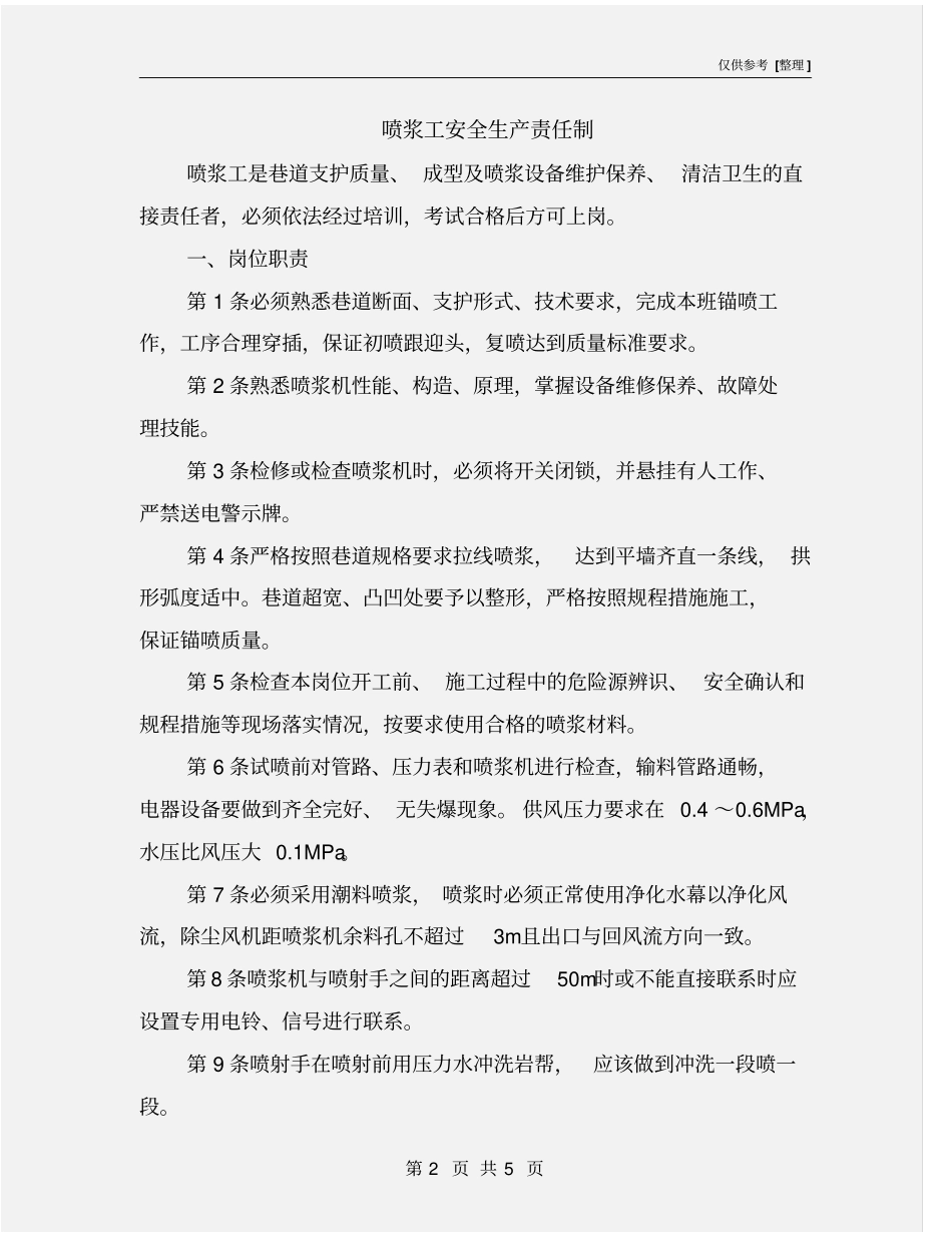 喷浆工安全生产责任制_第2页