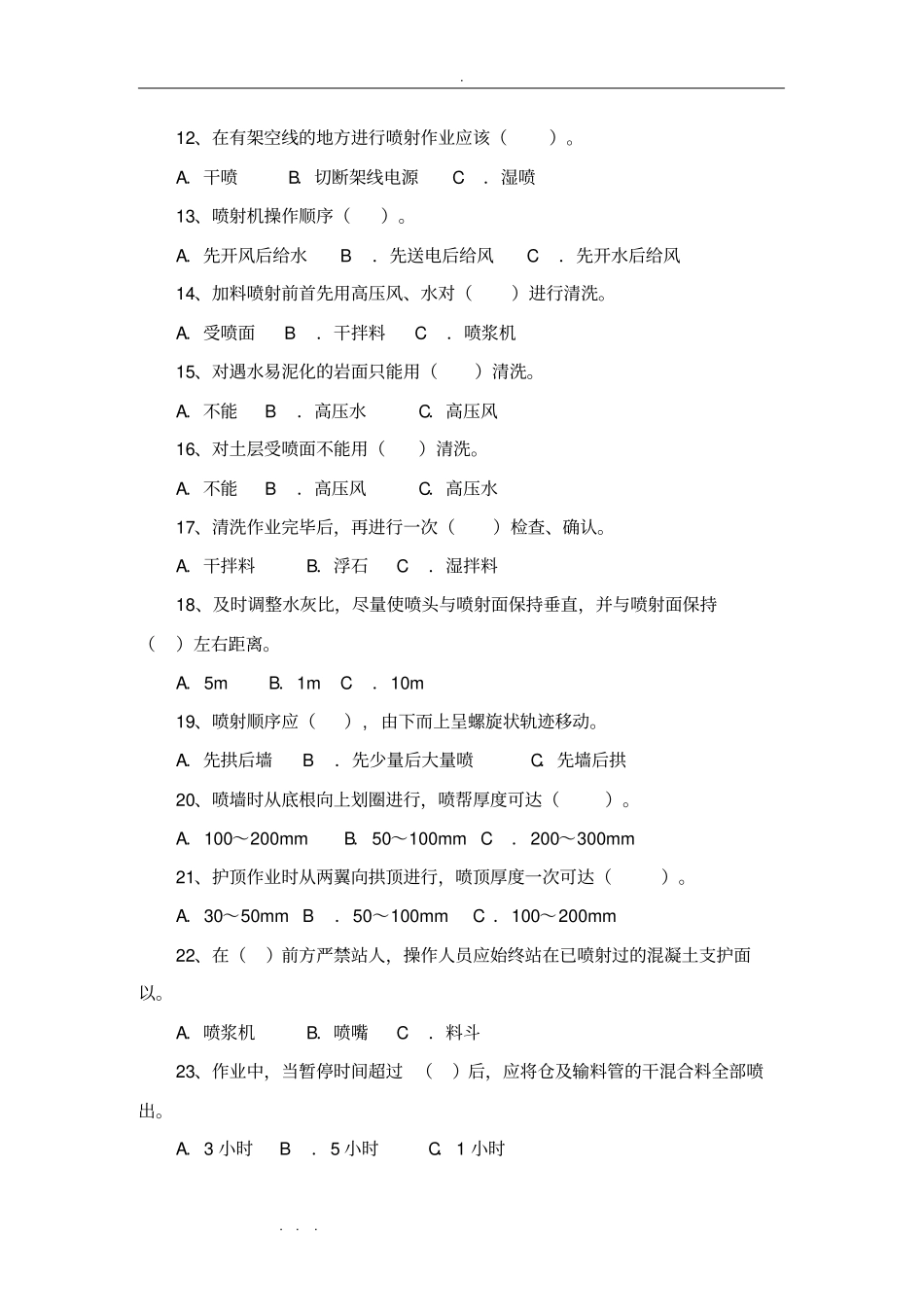 喷浆工试题库与答案_第2页