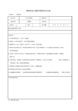 喷浆机安全操作规程技术交底