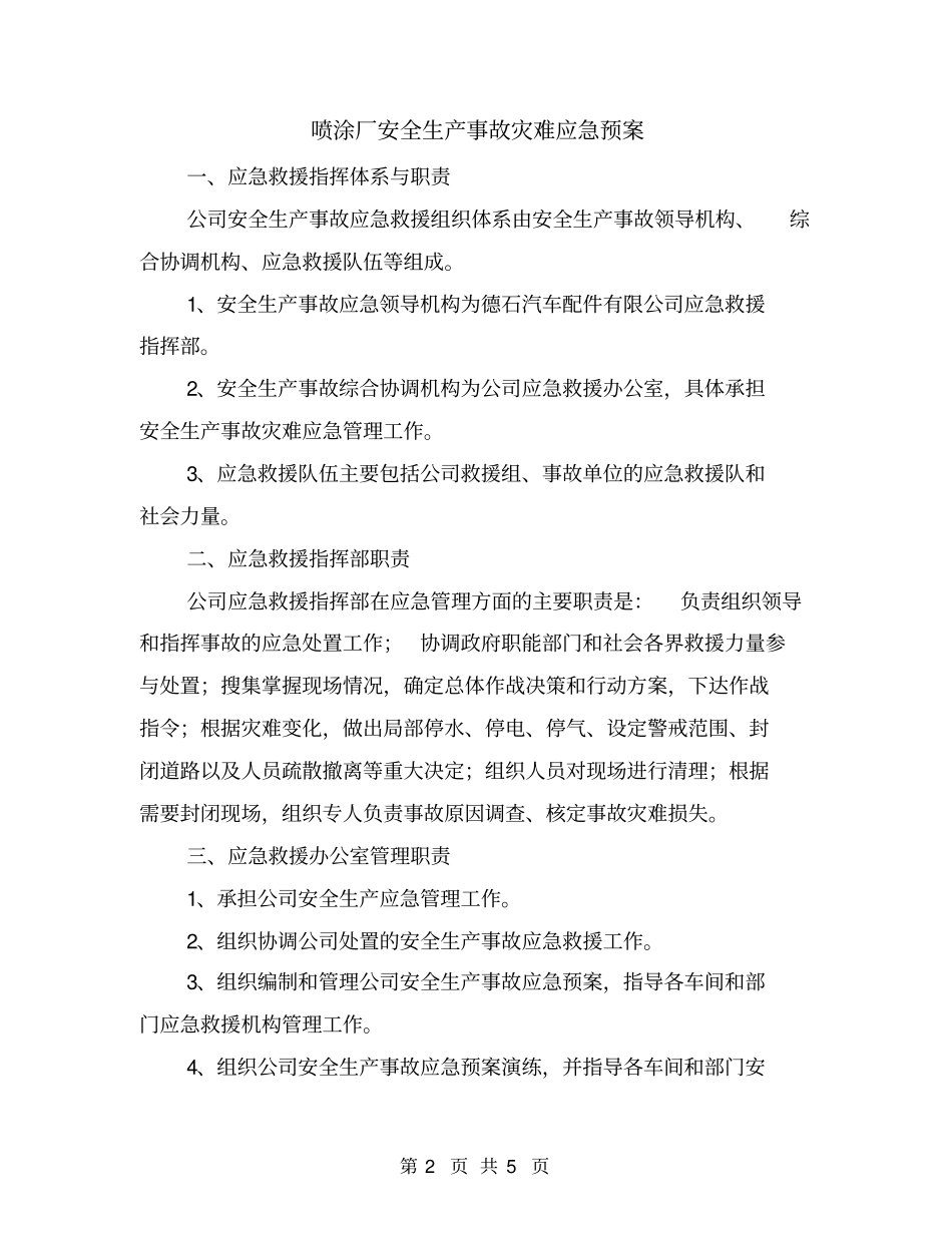 喷涂厂安全生产事故灾难应急预案_第2页
