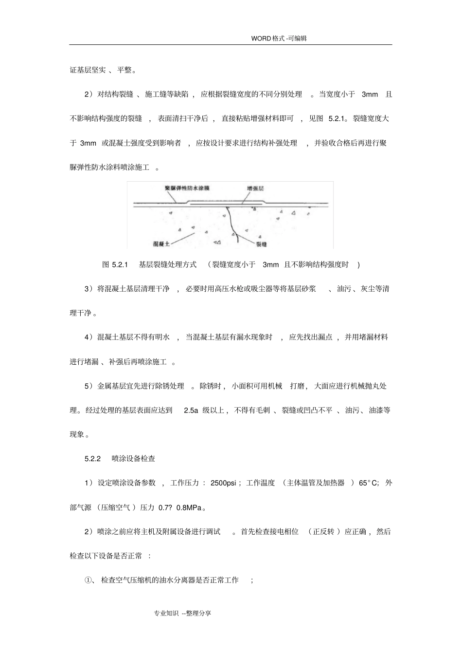 喷涂型聚脲弹性防水涂料施工工法_第3页