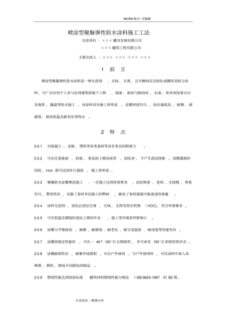 喷涂型聚脲弹性防水涂料施工工法