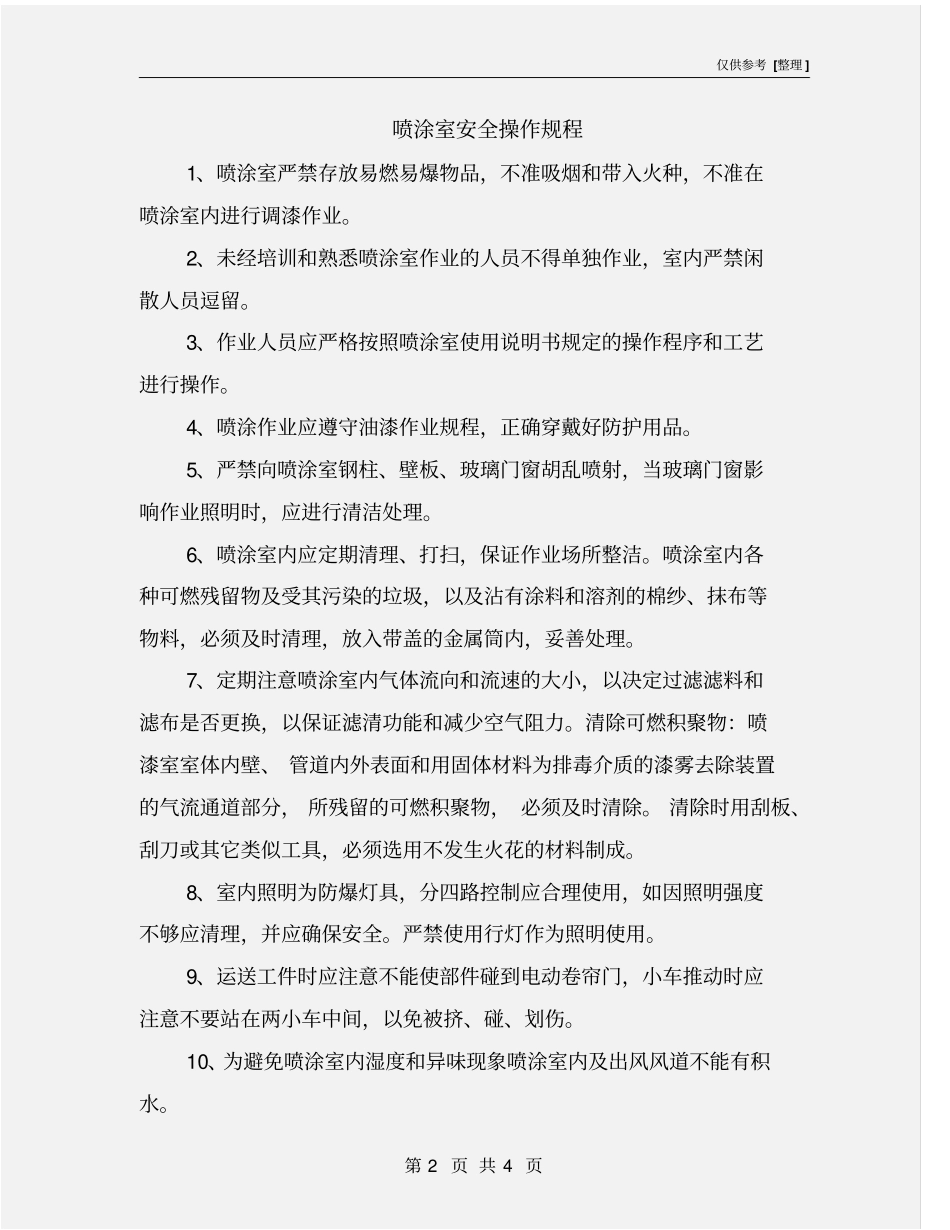 喷涂室安全操作规程_第2页