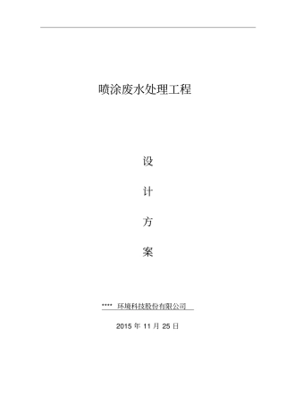 喷涂废水处理方案20151126