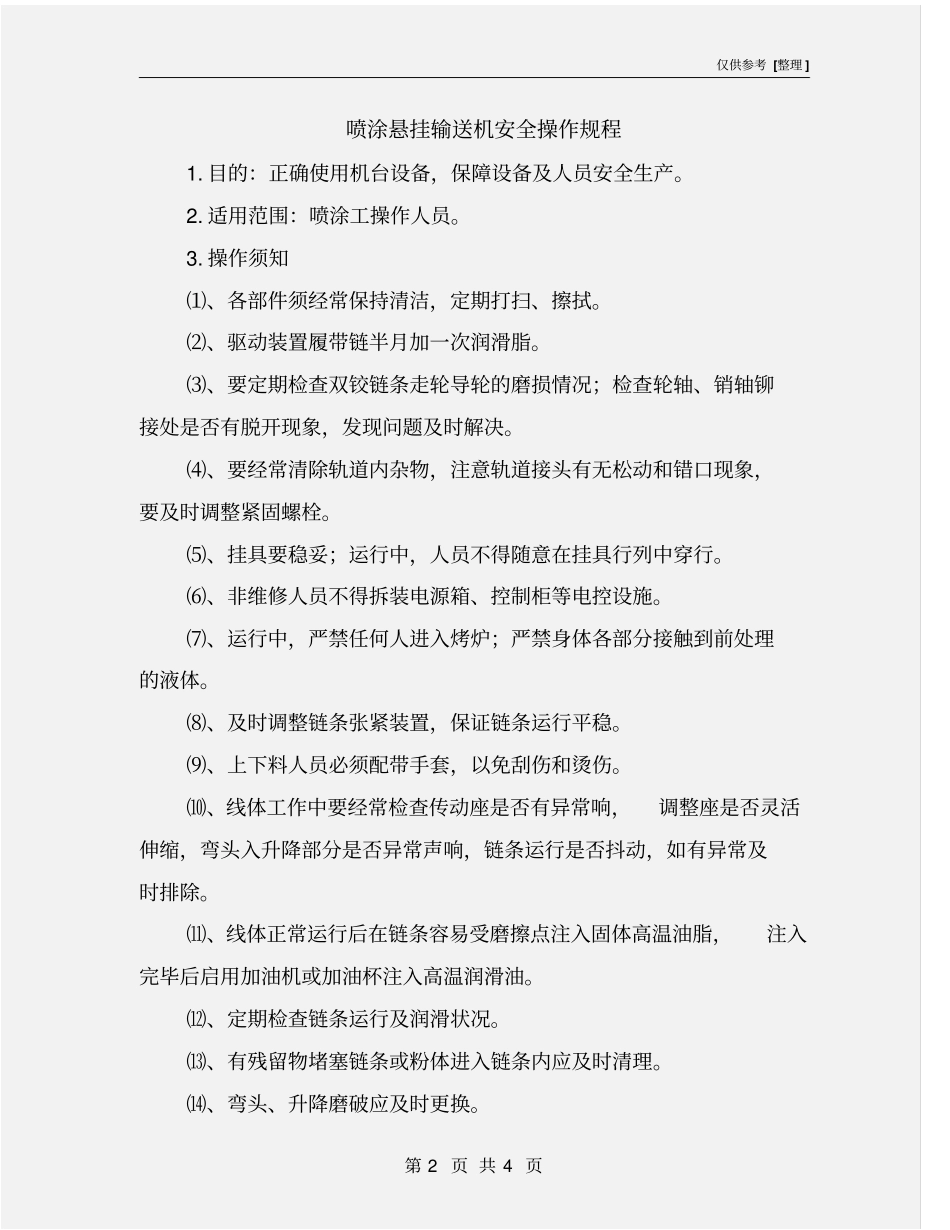 喷涂悬挂输送机安全操作规程_第2页