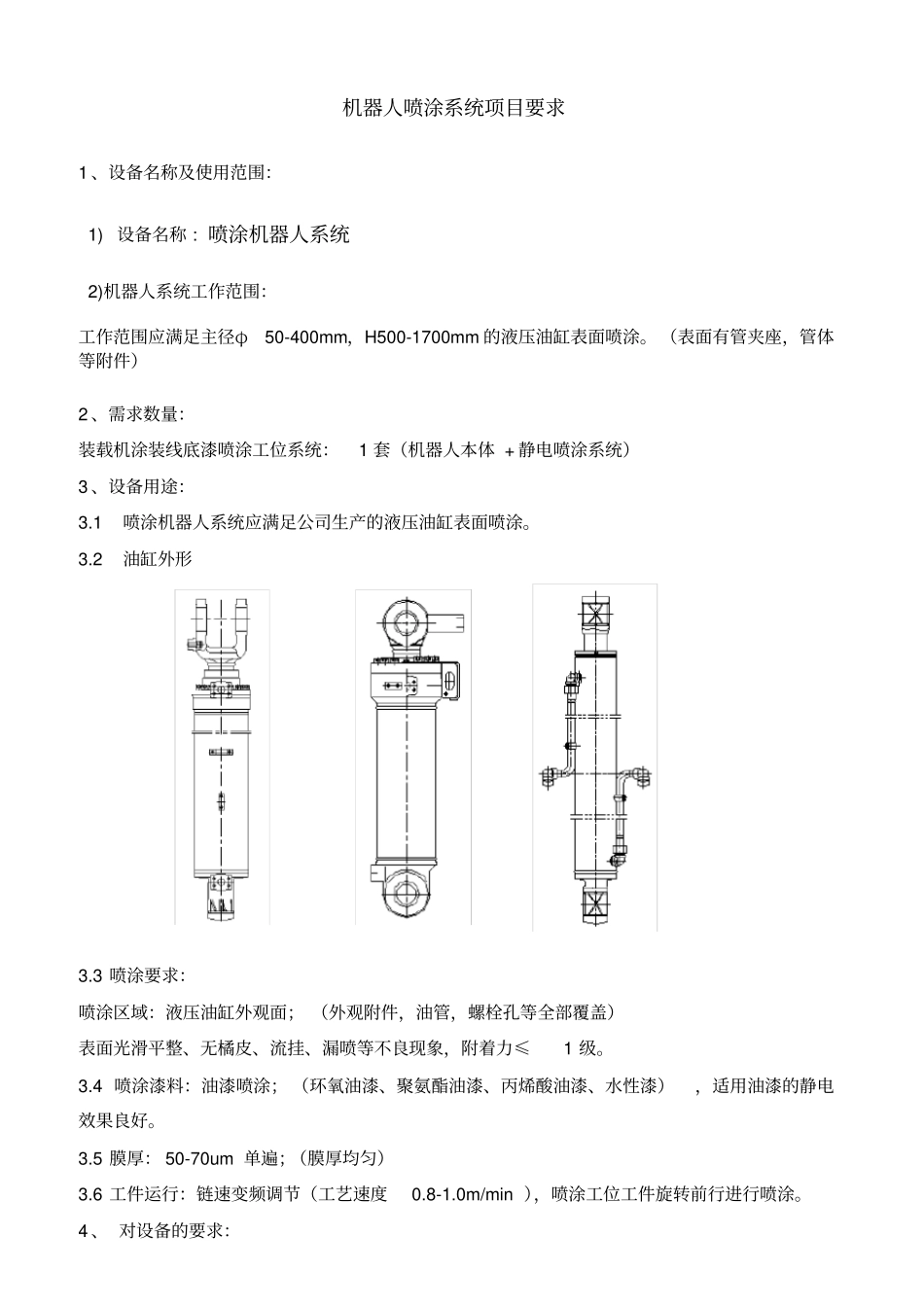 喷涂机器人技术协议_第1页
