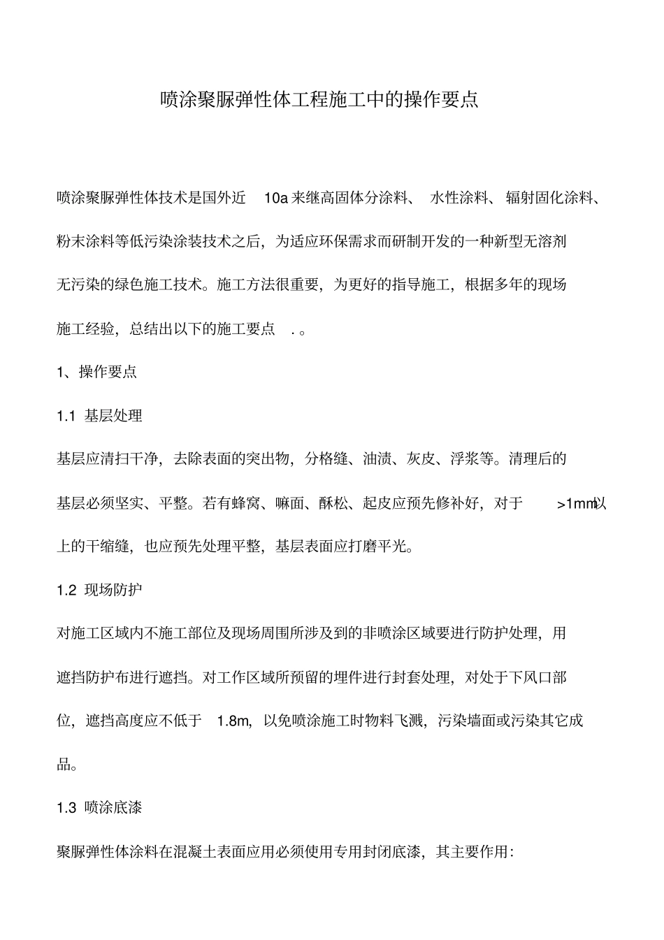 喷涂聚脲弹性体工程施工中的操作要点_第1页