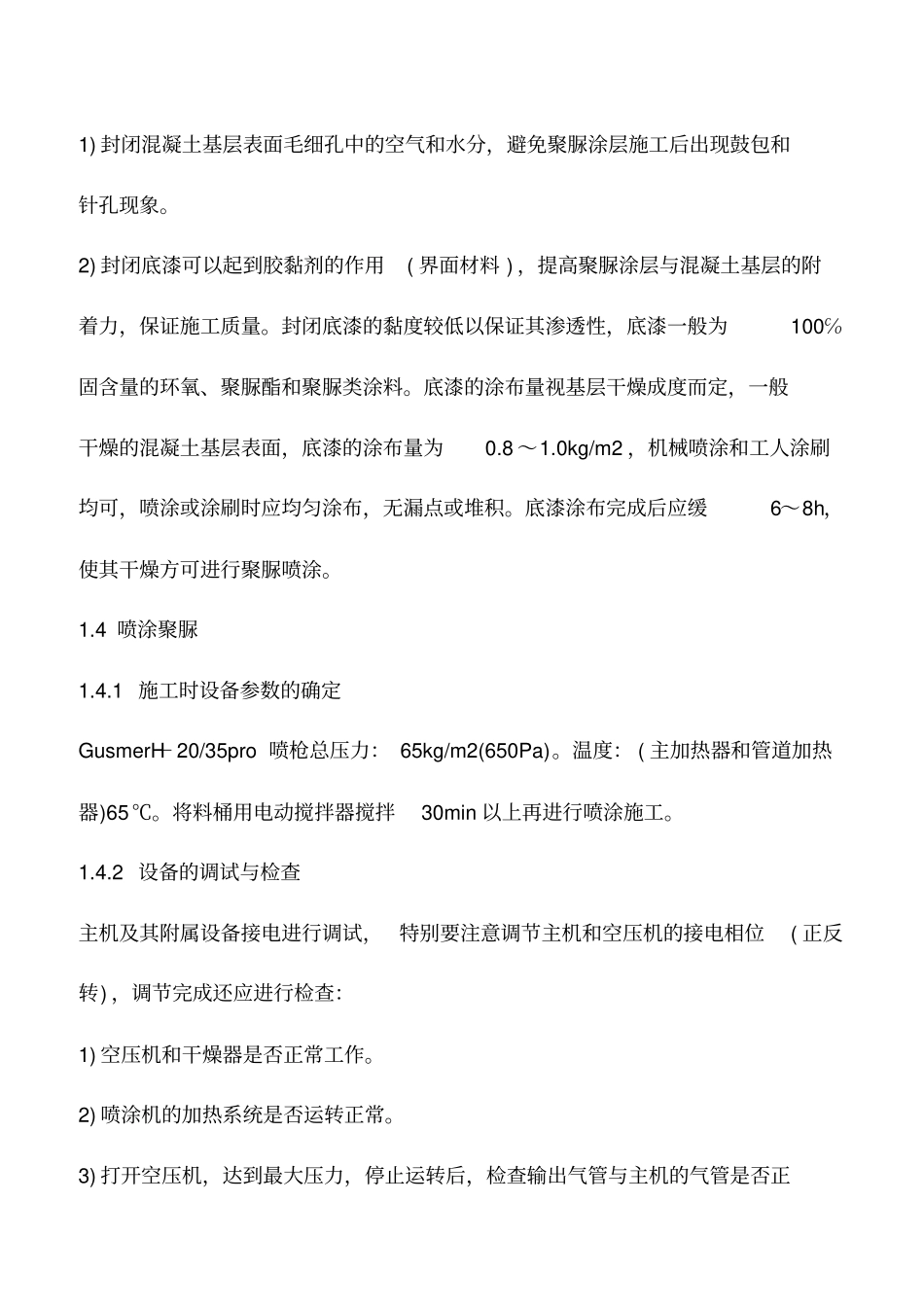 喷涂聚脲弹性体工程施工中的操作要点_第2页