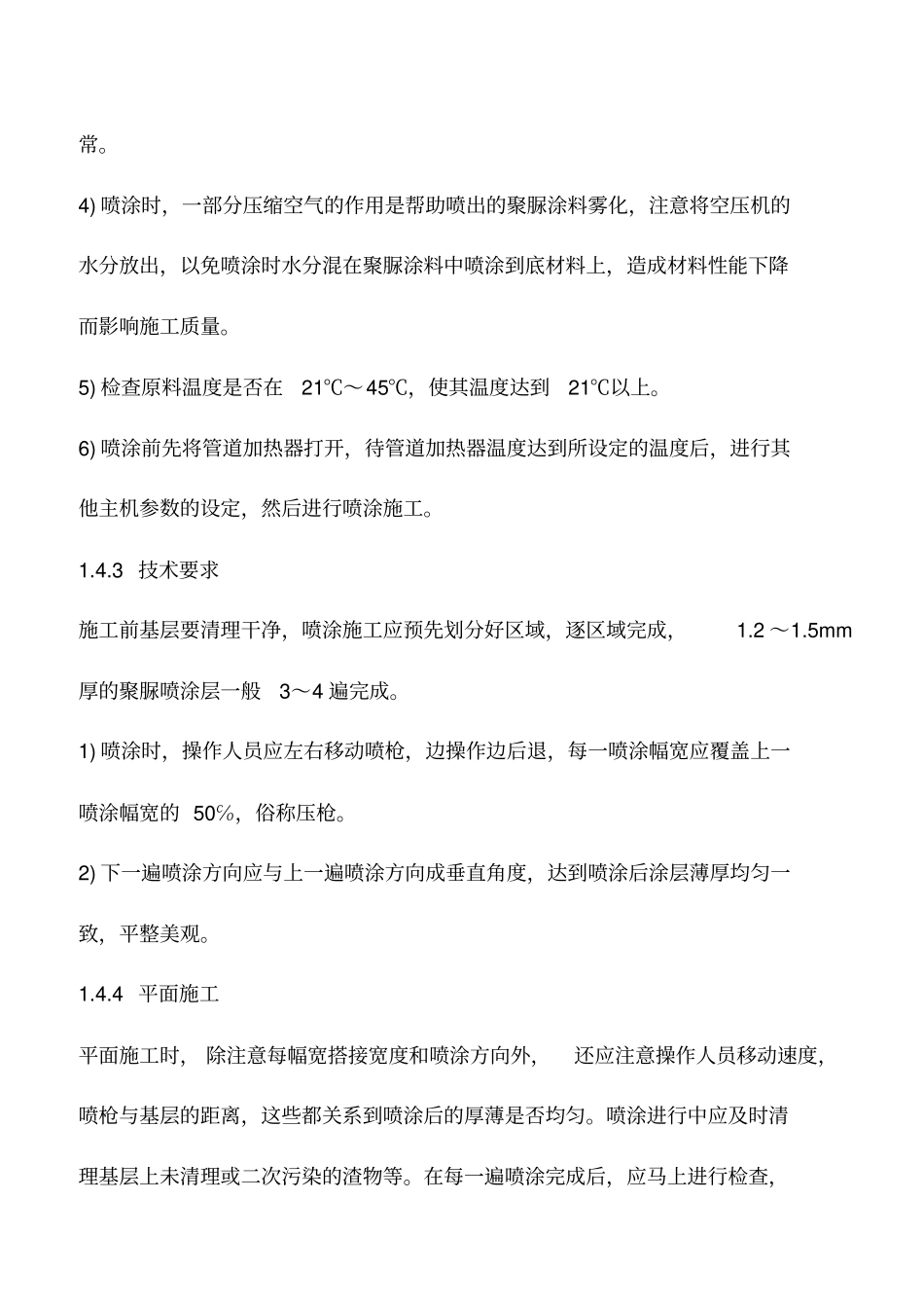 喷涂聚脲弹性体工程施工中的操作要点_第3页