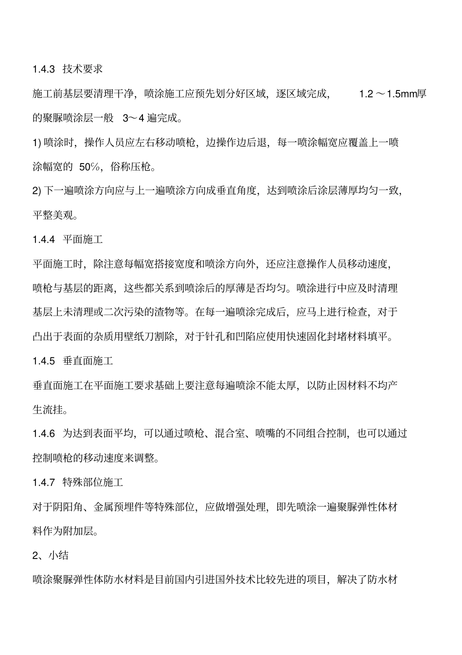 喷涂聚脲弹性体工程施工中的操作要点工程类精品文档_第3页