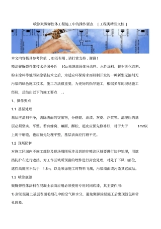 喷涂聚脲弹性体工程施工中的操作要点工程类精品文档