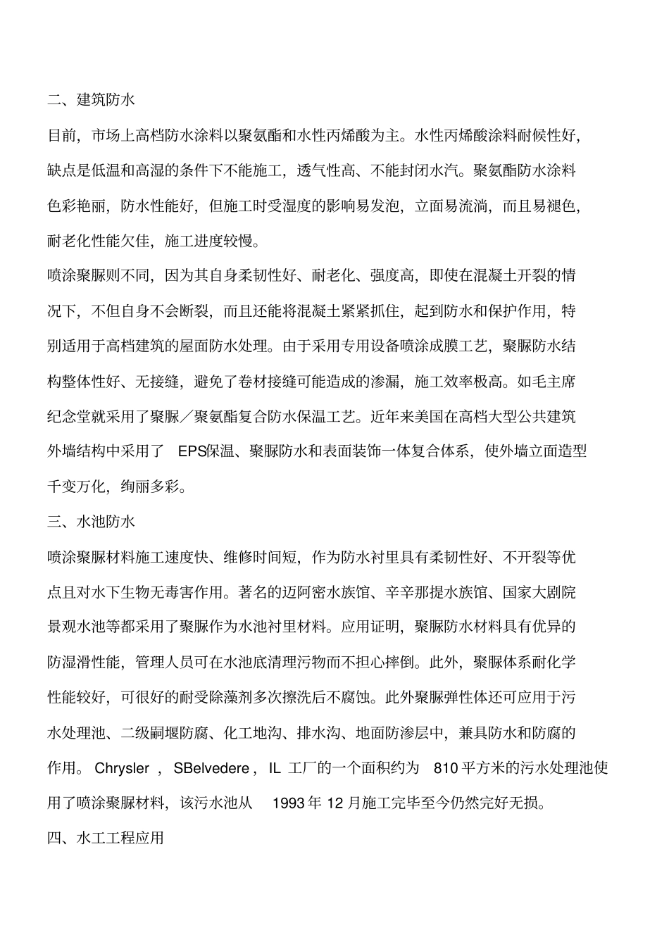 喷涂聚脲材料在防水工程中的应用工程类精品文档_第2页