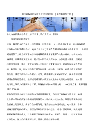 喷涂聚脲材料在防水工程中的应用工程类精品文档