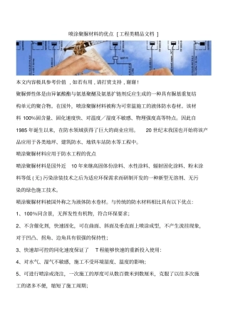 喷涂聚脲材料的优点工程类精品文档