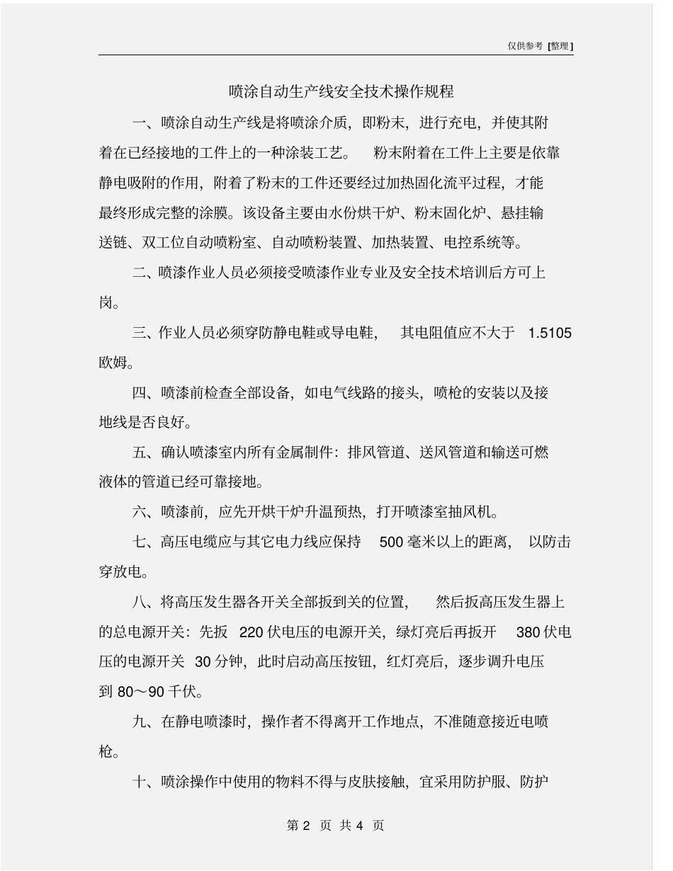 喷涂自动生产线安全技术操作规程_第2页