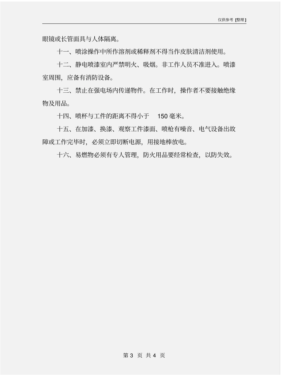 喷涂自动生产线安全技术操作规程_第3页