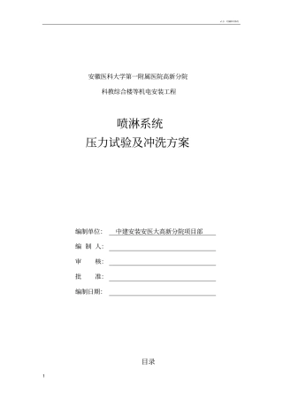 喷淋压力试验方案-