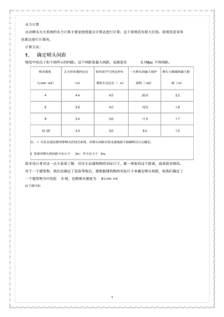 喷淋水力计算