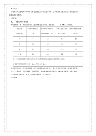 喷淋水力计算重点讲义资料