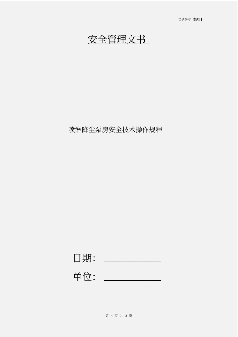 喷淋降尘泵房安全技术操作规程_第1页