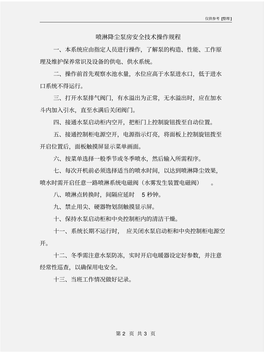 喷淋降尘泵房安全技术操作规程_第2页