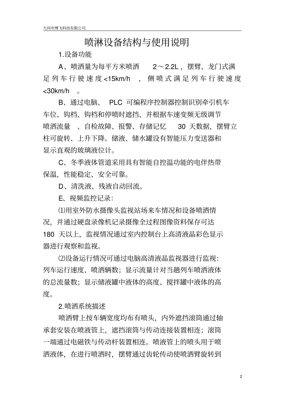 喷淋设备使用说明书介绍_第2页