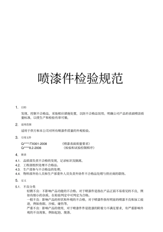喷漆件检验规范