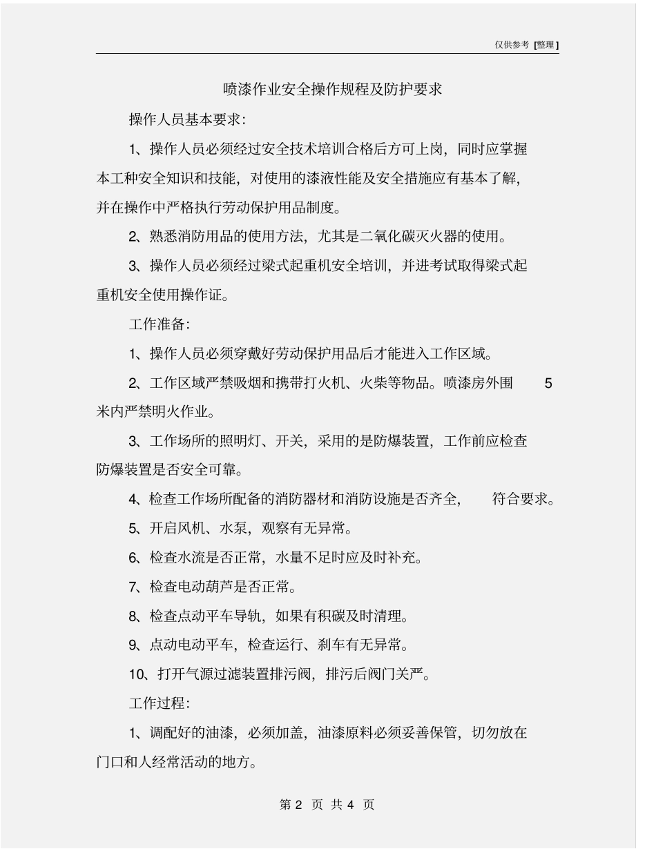 喷漆作业安全操作规程及防护要求_第2页