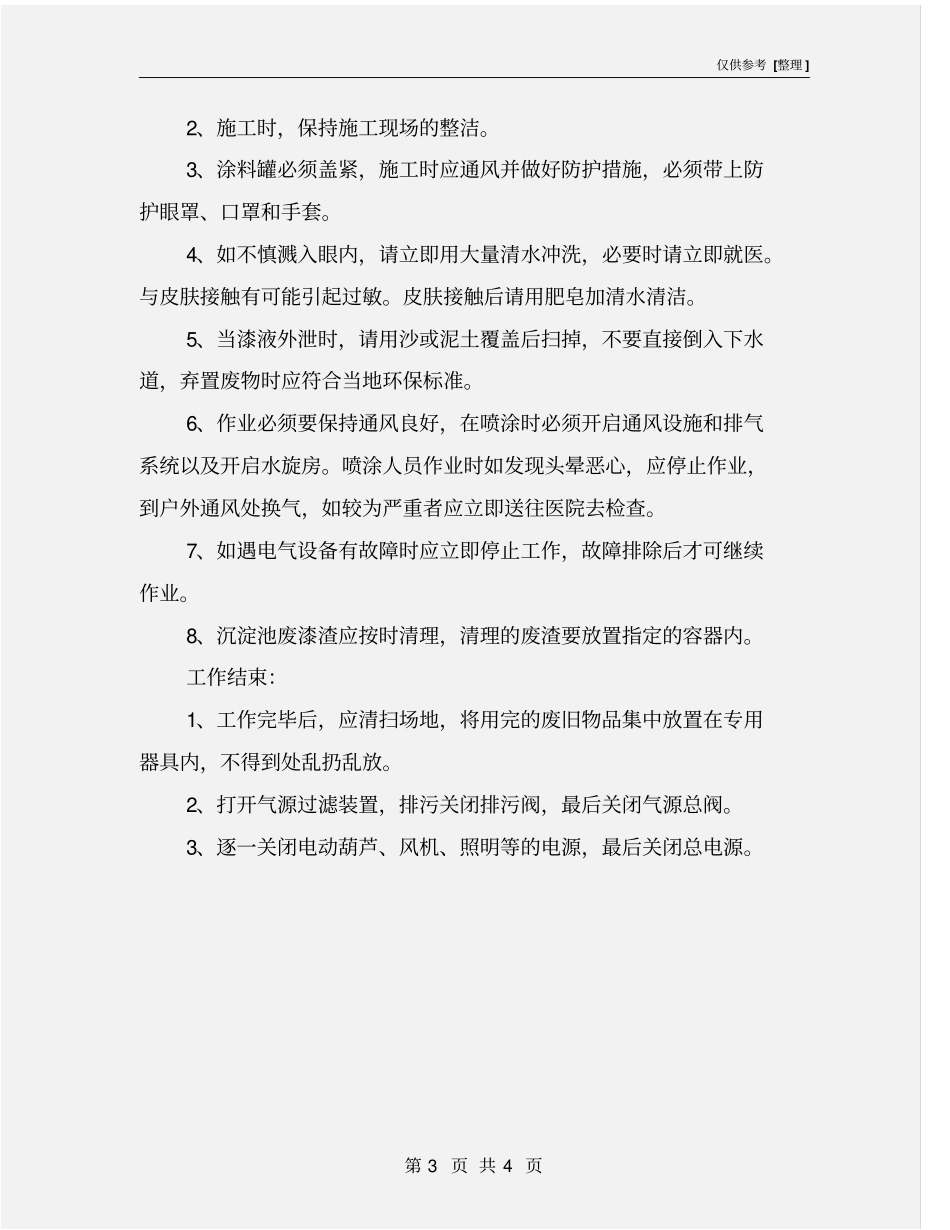 喷漆作业安全操作规程及防护要求_第3页
