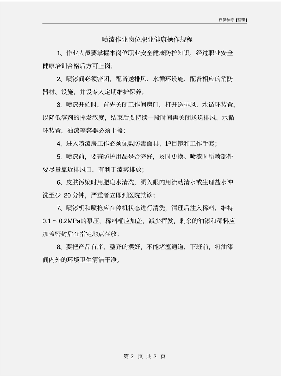 喷漆作业岗位职业健康操作规程_第2页