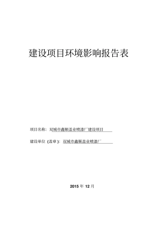 喷漆厂建设项目环境评价报告表