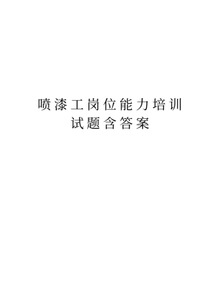喷漆工岗位能力培训试题含答案教程文件