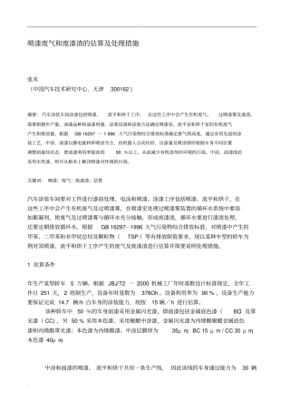 喷漆废气和废漆渣的估算及处理措施