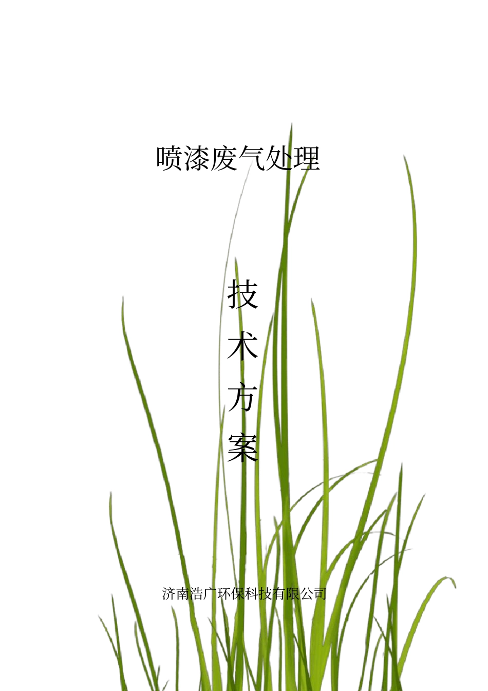 喷漆废气处理工程方案光氧法剖析_第1页