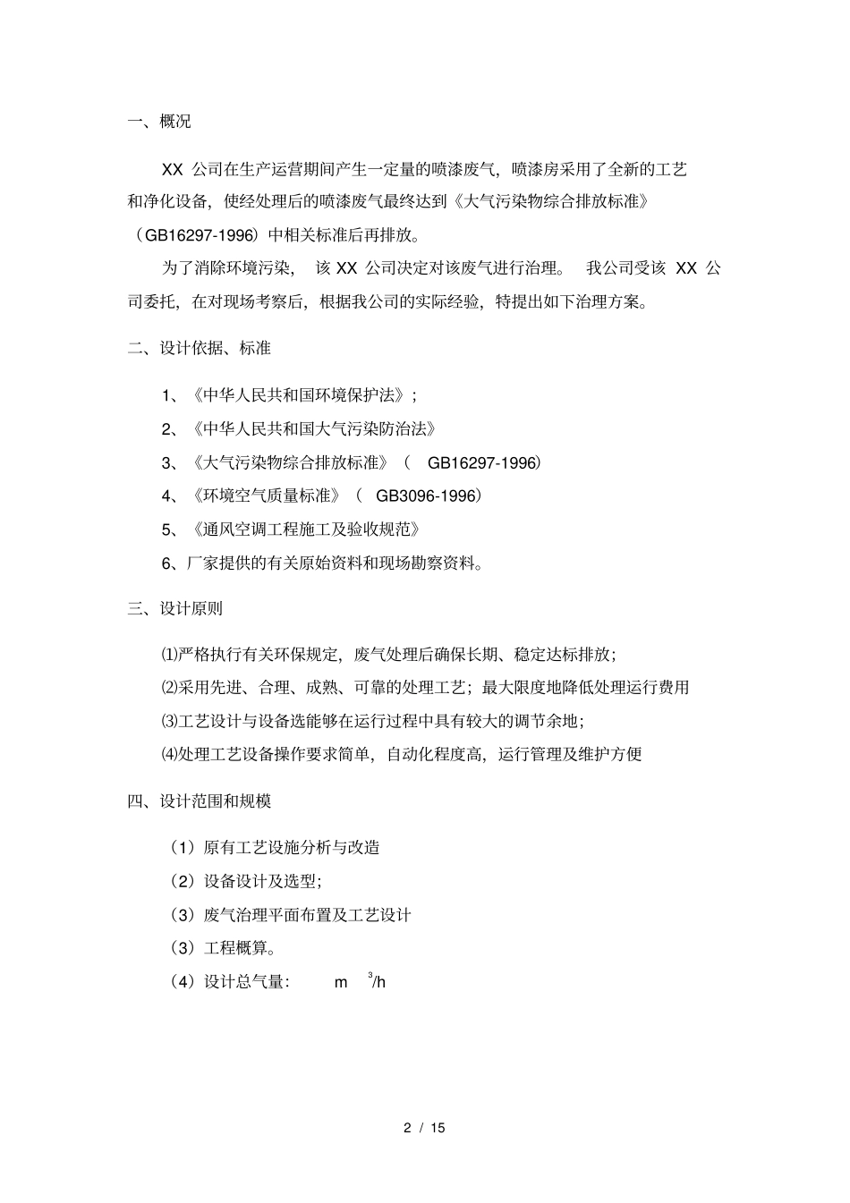 喷漆废气处理工程方案光氧法剖析_第3页