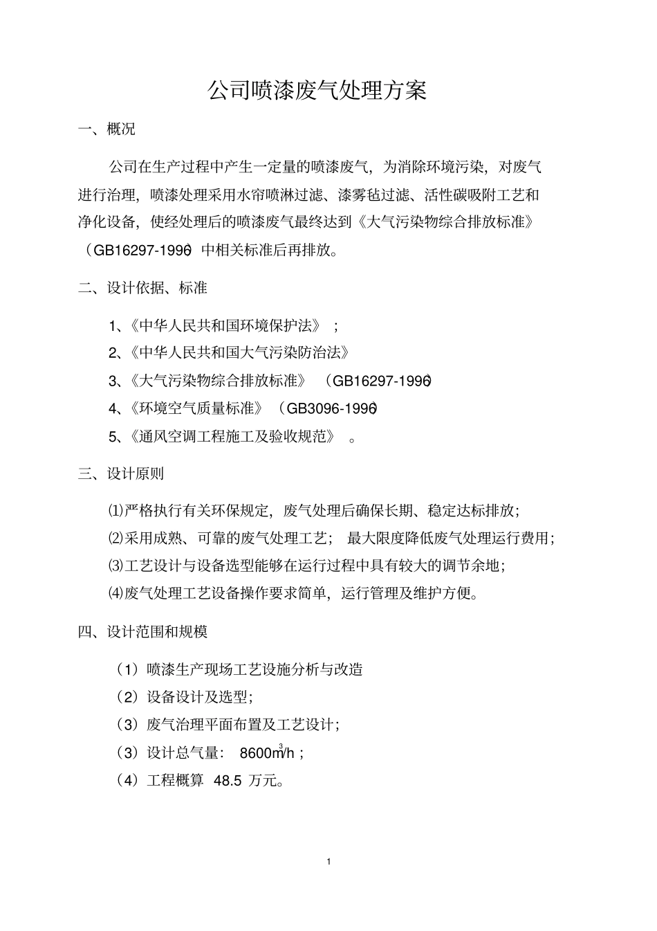 喷漆废气处理工程设计方案_第1页