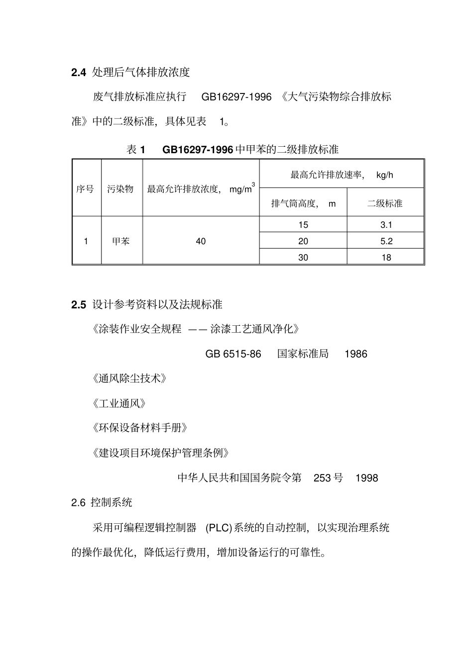 喷漆废气处理方案资料_第3页