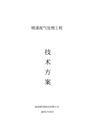 喷漆废气方案讲解
