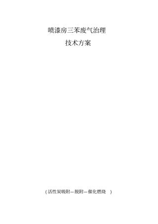 喷漆房三苯废气治理技术方案