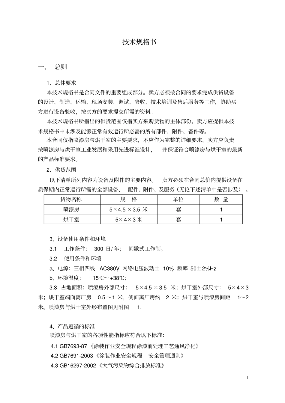 喷漆房技术规格书2014140418_第1页
