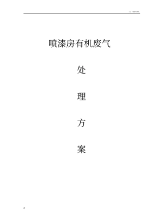 喷漆房方案001