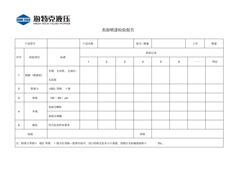 喷漆检验报告_第1页