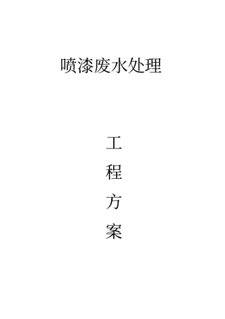 喷漆污水处理方案要点