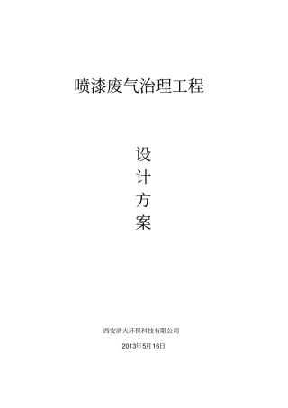 喷漆车间废气处理方案资料
