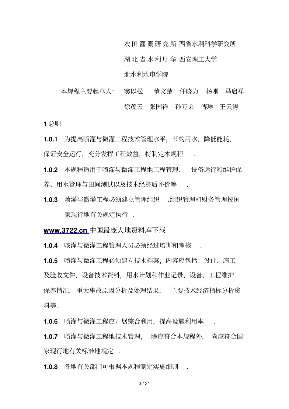 喷灌与微灌工程管理规程_第3页